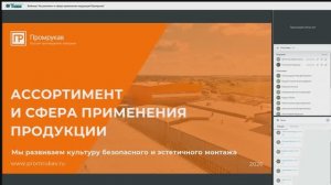 Вебинар «Ассортимент и сфера применения продукции Промрукав»