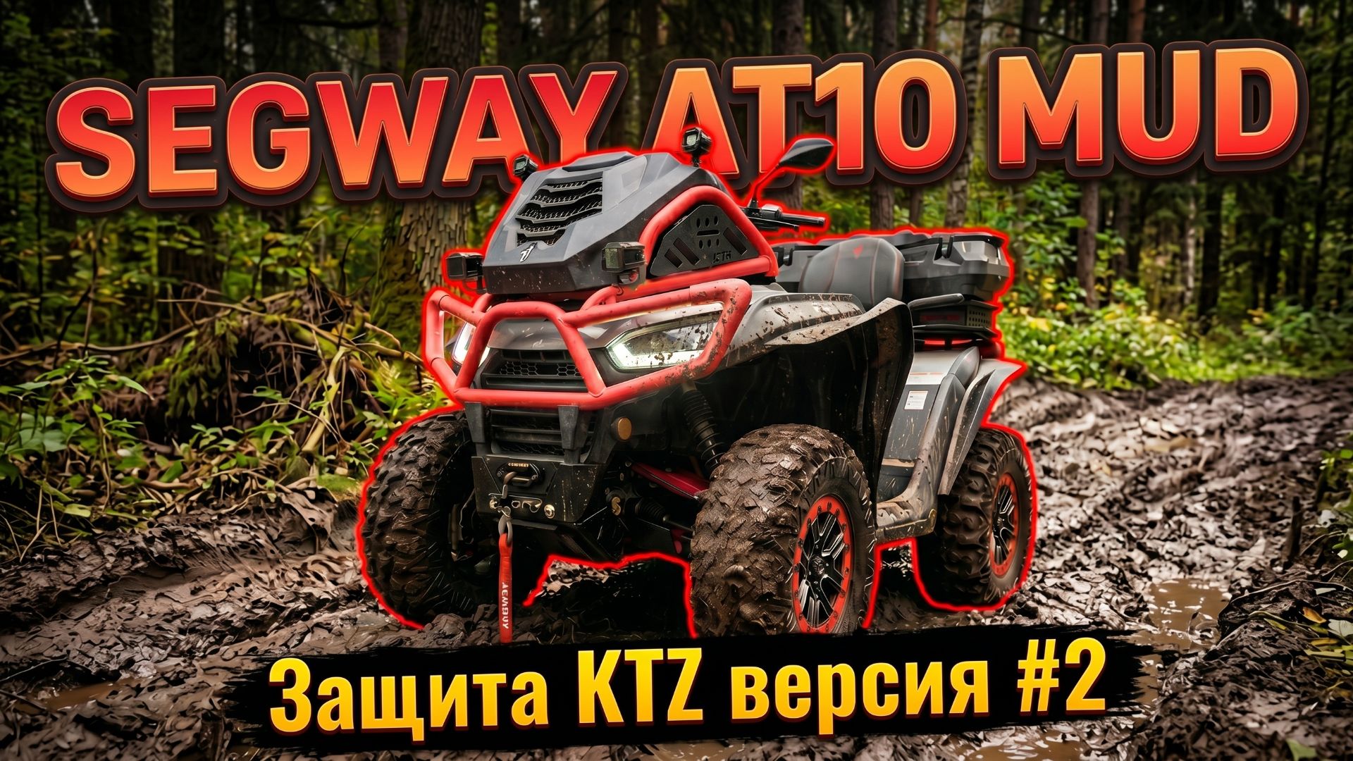 Segway AT10 MUD - Защита KTZ версия №2