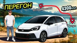 Перегон Honda Fit 2022 Владивосток- Тулун