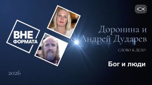 Слово и дело. Бог и люди