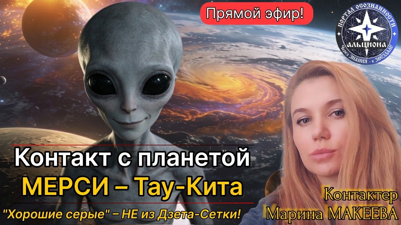Контакт с планетой МЕРСИ - Тау-Кита. "Хорошие серые" - НЕ из Дзета-Сетки!