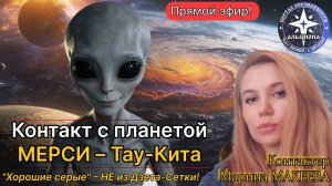 07 июня в 20:00! Контакт с планетой МЕРСИ - Тау-Кита. «Хорошие серые» - НЕ из Дзета-Сетки!