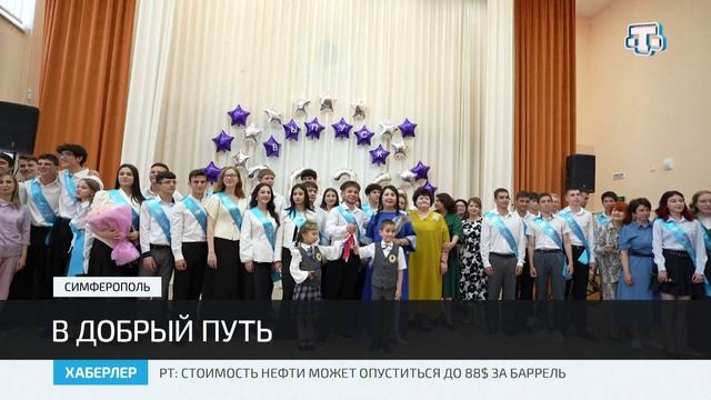 В Крыму прозвенел последний звонок для 23 тысяч выпускников смотреть онлайн