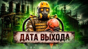 ДАТА ВЫХОДА и ТРЕЙЛЕР DLC STALKER 2 УЖЕ СКОРО!