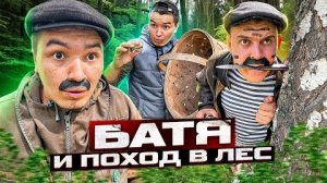 (batek_official) БАТЯ И ПОХОД В ЛЕС😂