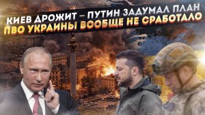 Путин напугал Запад – все гадают о его новой цели! ПВО над Киевом оказалось «дырявым»!
