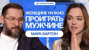 МАРК БАРТОН - Психология, измены, отношения / БеС Комментариев
