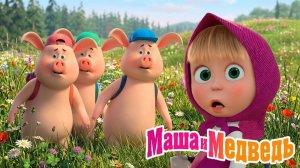 Маша и Медведь Мультфильм｜Приключения на Ферме｜Маша и Медведь смотреть | Развивающая Игра