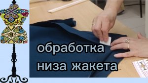 Обработка низа жакета с обтачкой по спинке и углами по борту. 26-05-2026