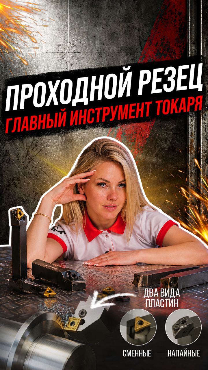 Главный инструмент в токарной обработке