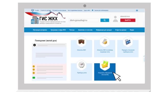 ГИС ЖКХ - Обслуживание и эксплуатация дома