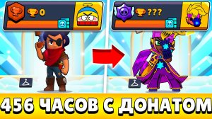 Я 456 ЧАСОВ ИГРАЛ НА НОВОМ АККАУНТЕ С ДОНАТОМ В БРАВЛ СТАРС И ВОТ ЧТО ИЗ ЭТОГО ВЫШЛО!(#19)