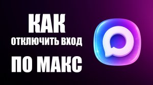Как отключить вход по мессенджеру макс