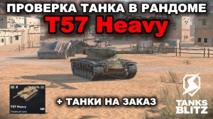 ЖЕСТКОЕ ТАЩИЛОВО НА T57 HEAVY lll TANKS BLITZ
