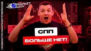 WILDBERRIES ОТМЕНИЛ СПП!? 😱 Зачем маркетплейс скрыл скидки от селлеров? | Новости маркетплейсов