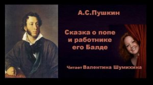 А.С.Пушкин «Сказка о попе и работнике его Балде». Читает Валентина Шумихина.