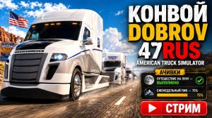 American Truck Simulator стрим — конвой DOBROV 47RUS | Луна выполнена, еженедельный пик 75%