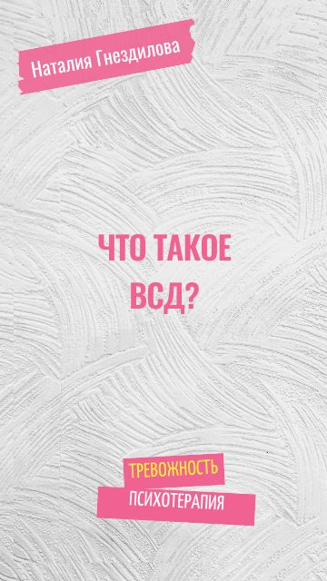 Что такое ВСД?