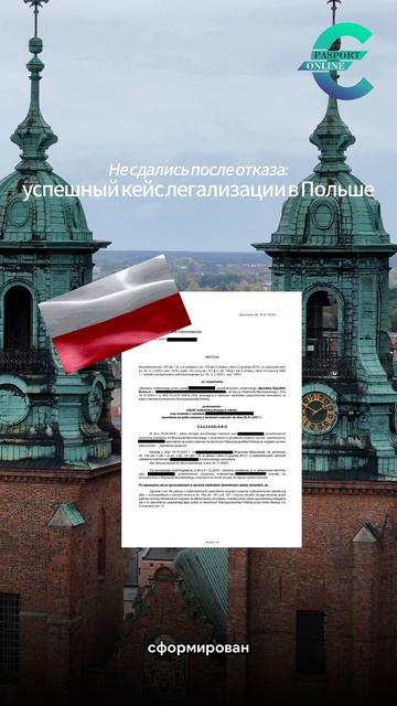 История упорства: легализация в Польше после отказа  #иммиграция  #виза  #польша