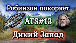 American Truck Simulator №13 / Карьера: потеря управления и серьёзные повреждения / Прохождение игры