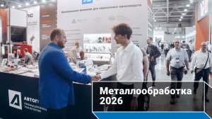 АВТОграф Промышленные Технологии на «Металлообработке 2026»
