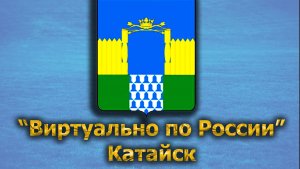 Виртуально по России. 392.  город Катайск