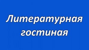 Великая Сила Любви - Литературная Гостиная [22.02.2018]
