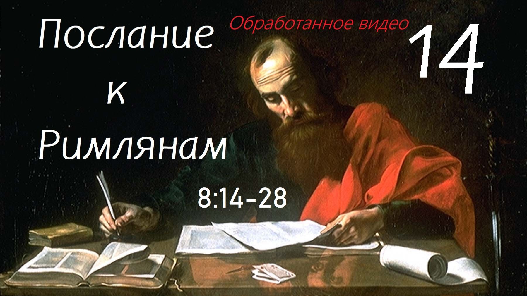 Все, водимые Духом Святым суть сыны Божии // Рим 8:14-28 // Часть 14 на послание к Римлянам