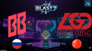ВОЗВРАЩЕНИЕ ЛЕГЕНДАРНОГО ТЕГА В ДОТУ | BB vs LGD (BO1) BLAST Slam 7