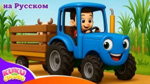 Синий Трактор 🚜 _ Песенки для Детей _ Мультик про Машинки – Kuku and Cucudu(2)