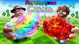 😰 НАШЛИ ЛЕГЕНДАРНУЮ СЛИЗЬ в РОБЛОКС! + Фиксплей!