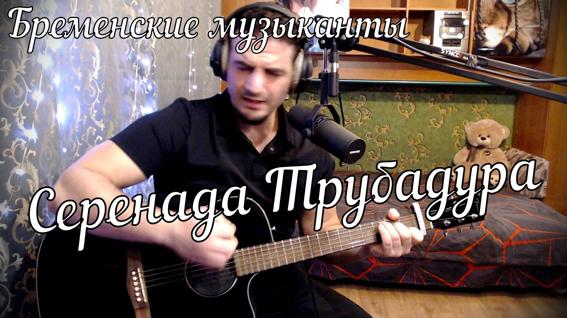 Бременские музыканты - Серенада Трубадура // Актав