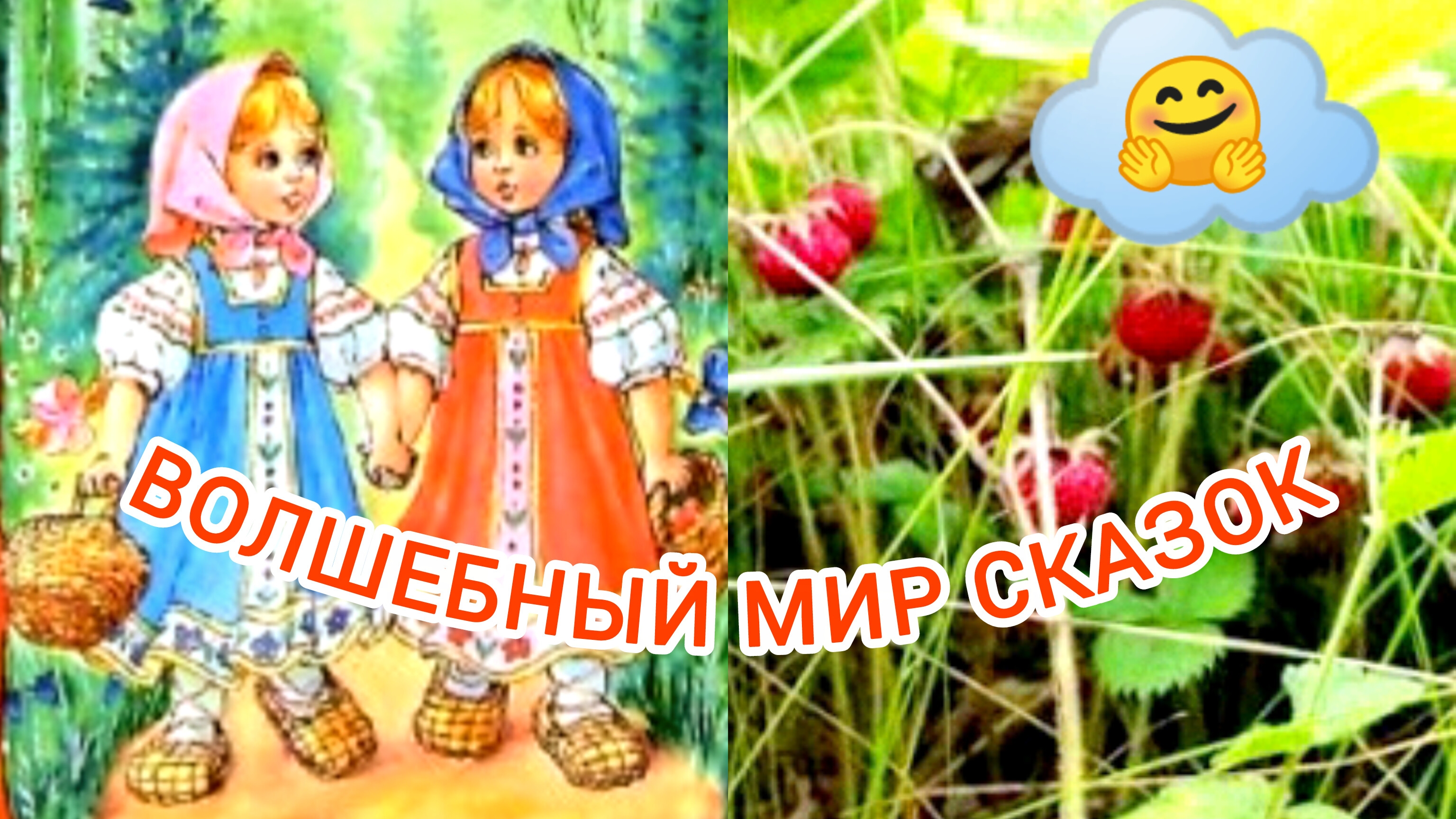 "МАША И ДАША" РУССКАЯ НАРОДНАЯ СКАЗКА/ СЛУШАТЬ СКАЗКУ/ АУДИОСКАЗКА/