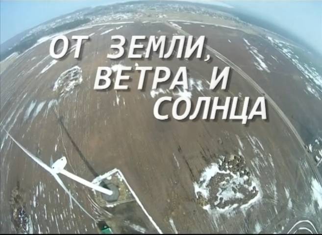 От земли, ветра и солнца (2012) смотреть онлайн