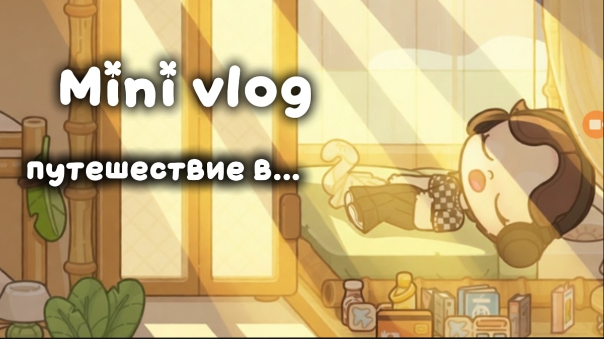 Mini vlog noeздĸa в Катар ⛱️☀️ в аватар ворлд Dan TV #avatarworld смотреть онлайн