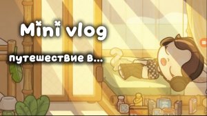 Mini vlog noeздĸa в Катар ⛱️☀️ в аватар ворлд Dan TV