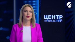 Центр новостей. Вечерний выпуск | 26 мая 2026