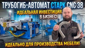 Отзыв нашего клиента об автомате-трубогибе CNC 38 - супер-инвестиция в мебельное производство!