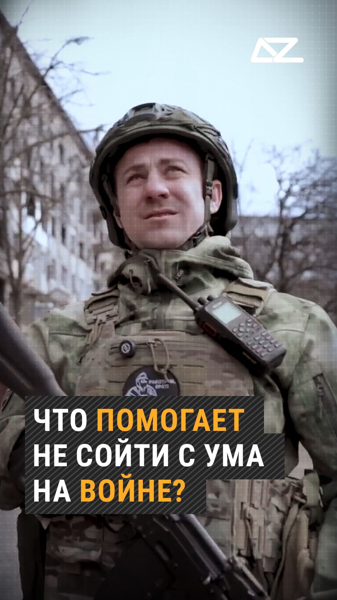 Что помогает не сойти с ума на войне?  #фильм #потеря #жизнь #спартак #доброизло