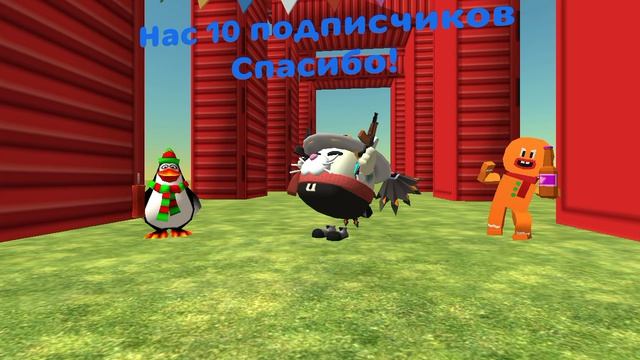 Нас 10 подписчиков!!!