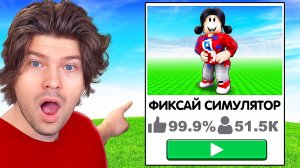 😱РЕАКЦИЯ ФИКСАЯ на ВАШИ ИГРЫ ПРО МЕНЯ В РОБЛОКС