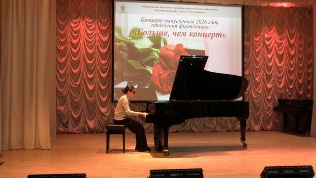 Концерт выпускников 2026 года отделения фортепиано "Больше чем концерт" смотреть онлайн