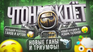 ПАТЧ 3 ИЮНЯ! БОЛЬШОЙ РЕБАЛАНС ГАНОВ И АРТОВ! НОВЫЕ ГАНЫ И ТРИУМФЫ! НОВЫЙ АУКЦИОН И РЕВОРК ТАЛОНОВ!