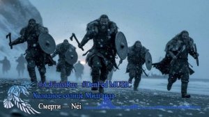 5. Смерти — Nei. Холодное солнце Мидгарда
