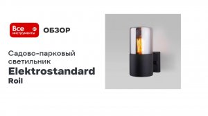 Садово-парковый светильник Elektrostandard 35125 F Roil чёрный дымчатый плафон a055638