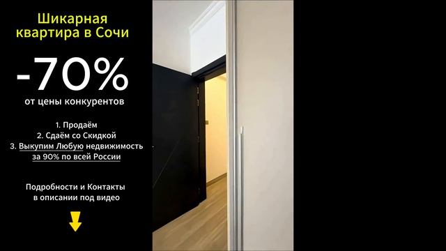 Сочи. Квартира мечты у моря Аренда и Продажа
