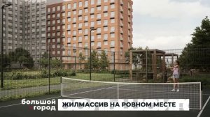 ЖИЛМАССИВ НА РОВНОМ МЕСТЕ. Большой город 26/05/2026