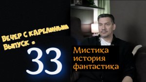 Вечер с Карелиным. Выпуск 33
