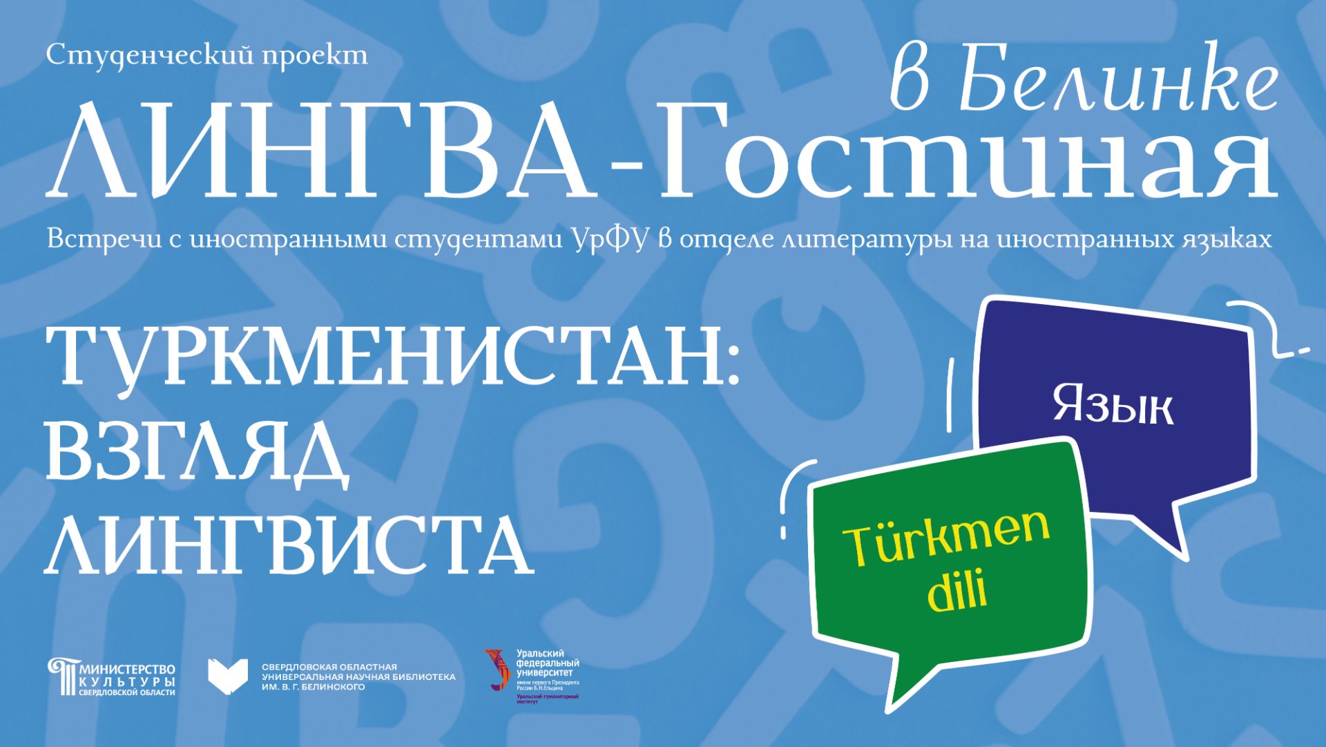 «ЛИНГВА-Гостиная в Белинке» – Туркменистан: взгляд лингвиста