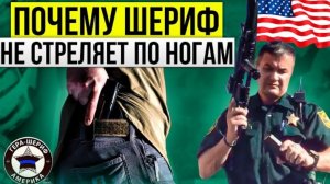 Гера Шериф: Стрельба по ногам? Забудьте! В Майами этому не учат. Полиция стреляет на поражение.